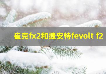 崔克fx2和捷安特fevolt f2